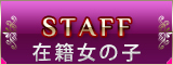 「staff」